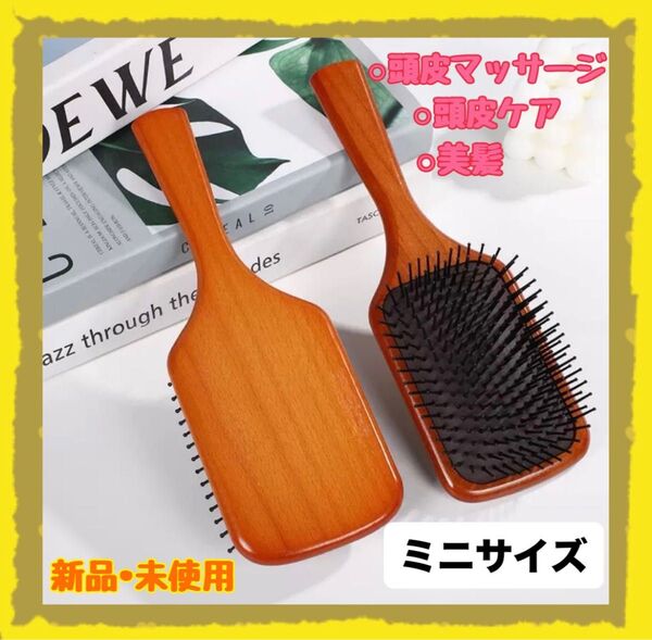 ヘアブラシ パドルブラシ ミニサイズ スカルプ 頭皮ケア 頭皮マッサージ