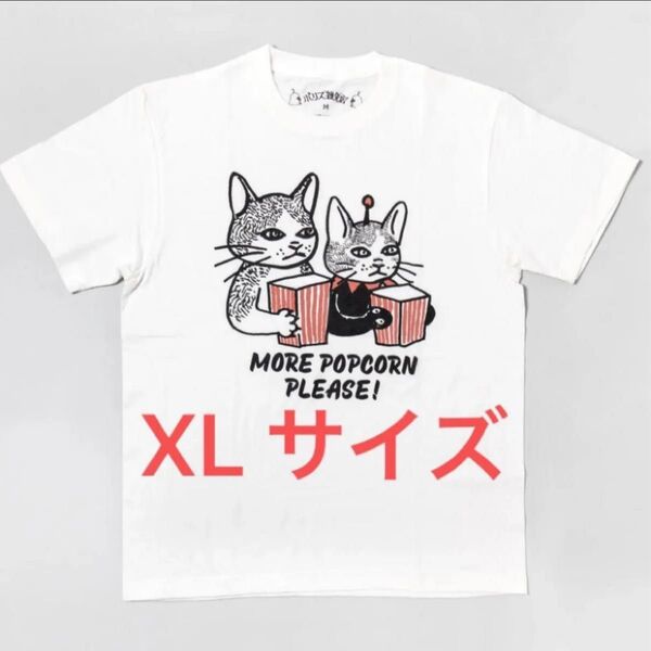 ボリス雑貨店 Tシャツ ポップコーンおかわり ヒグチユウコさん ギュスターヴくん XL