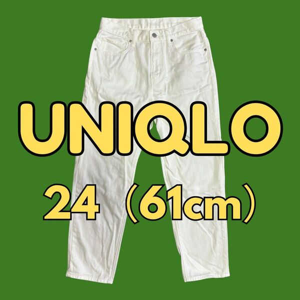 ★美品★ UNIQLO ユニクロ ストレートデニム ユニクロジーンズ 24インチ 61cm M〜L オフホワイト