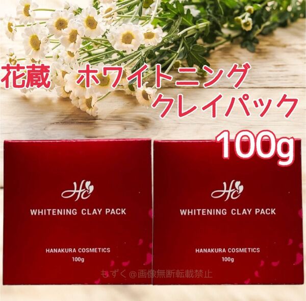花蔵 ホワイトニングクレイパック 美白 2個セット シミ専科 美白クレイパック 医薬部外品 シミ ソバカス予防