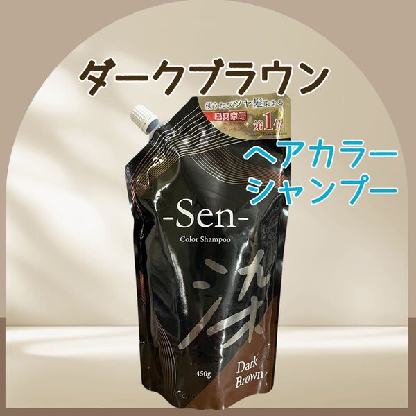 Sen ヘアカラーシャンプー ダークブラウン 1袋 白髪