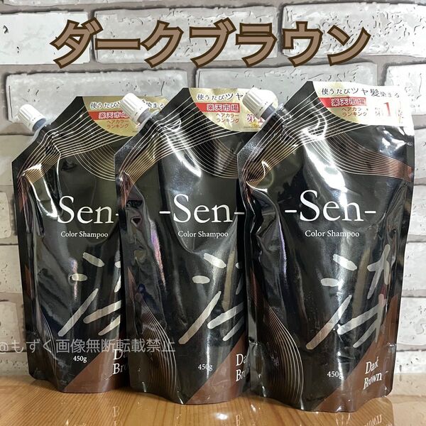 Sen ヘアカラーシャンプー ダークブラウン 3袋 白髪 男女兼用 染