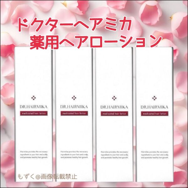 ドクターヘアミカ 薬用ヘアローション 100mL DR.HAIRMIKA 4本 育毛 スカルプケア 医薬部外品 男女兼用
