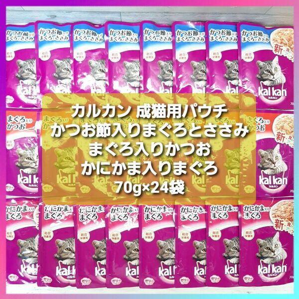 カルカン パウチ かつお節入りまぐろとささみ まぐろ入りかつお かにかま入りまぐろ 70g×24袋