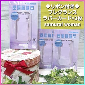 サムライウーマン リボン付き フレグランス ラバーカード 3枚セット ホワイトムスク