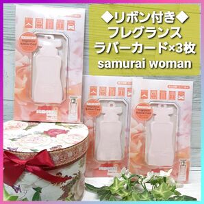 サムライウーマン リボン付き フレグランス ラバーカード 3枚セット ローズムスク