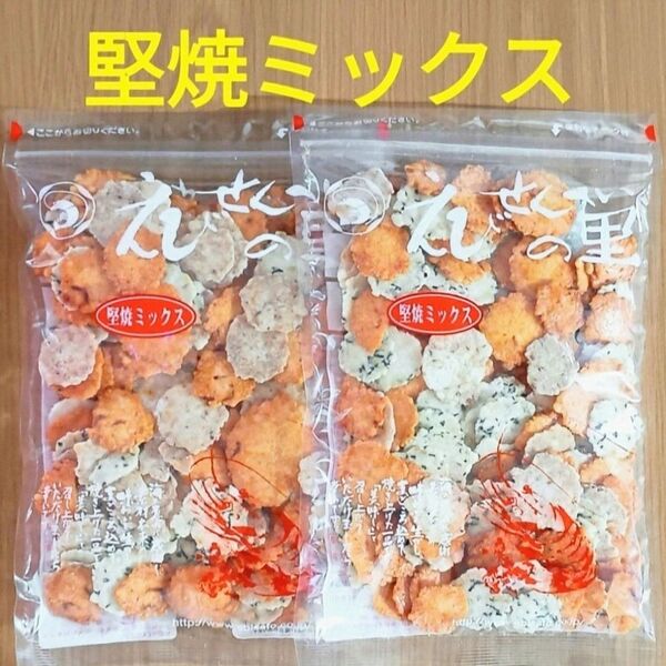 堅焼ミックス2袋 えびせんべいの里