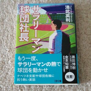 サラリーマン球団社長 (文春文庫 き49-2) 清武英利/著