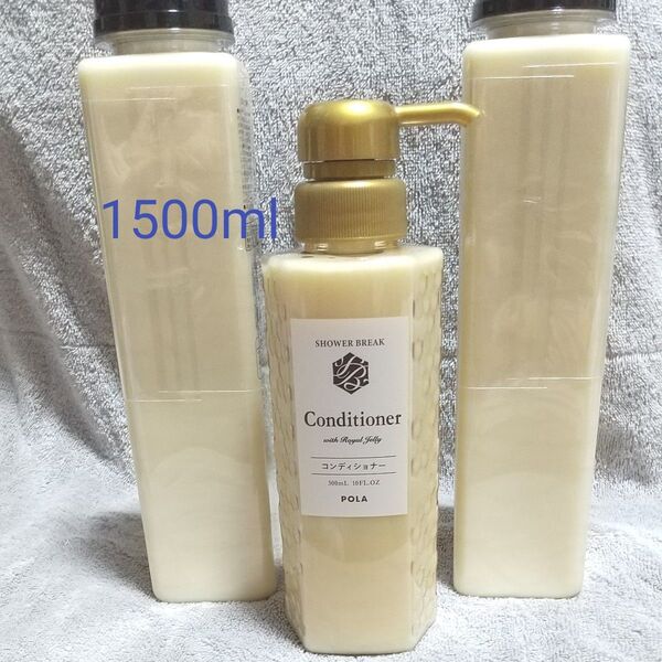 1500ml ポーラ コンディショナー シャワーブレイク POLA pola
