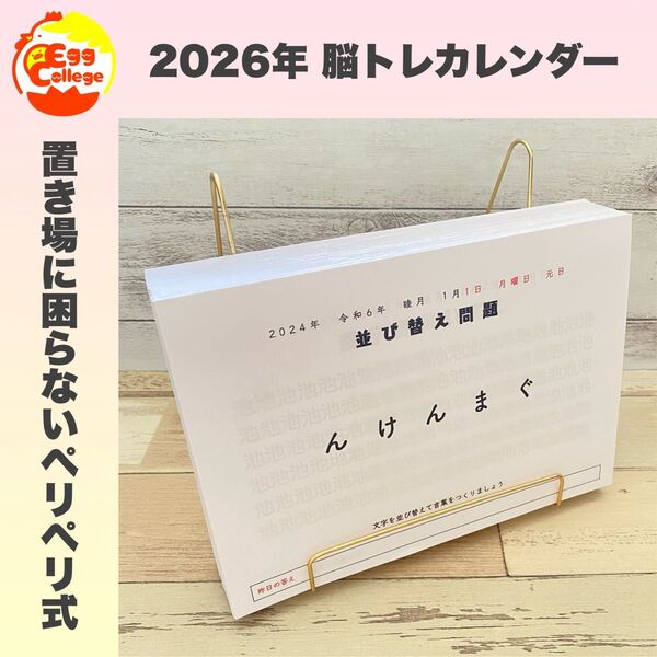 脳トレカレンダー 2026年 令和8年 日めくりカレンダー クロスワード 謎解き 穴埋め 卓上カレンダー 365日間 頭の体操