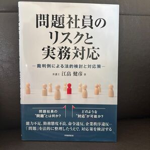 問題社員のリスクと実務対応 裁判例による法的検討と対応策 江畠健彦/著