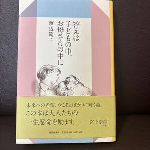 答えは子どもの中、お母さんの中に (母の友の本) 渡辺範子/著