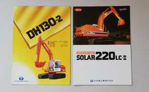  large character -ply industry DH130-2 SOLAR220LC-Ⅲ catalog 2 pcs. set Yumbo 