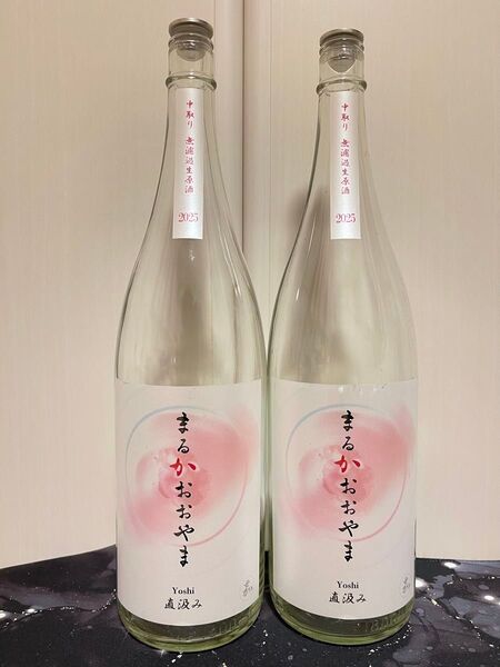 日本酒 まるかおおやま Yoshi 中取り 直汲み 空き瓶 2本セット