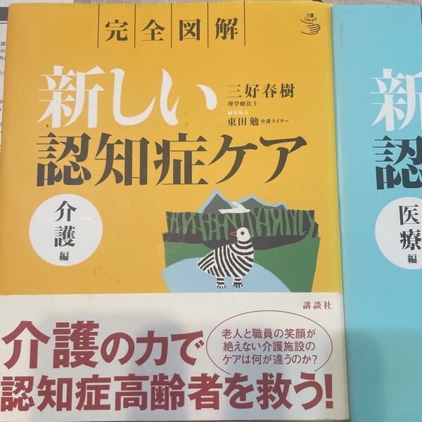 完全図解 新しい認知症ケア 介護編&医療編2冊セット