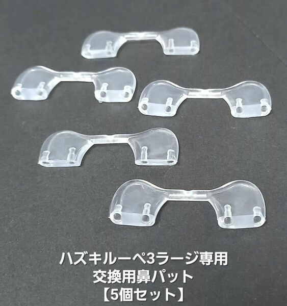 交換鼻パットパーツ・未使用【ハズキルーペ3ラージ・Hazuki2】交換鼻パット★Hazukiルーペ【5個セット販売】ノーズパット