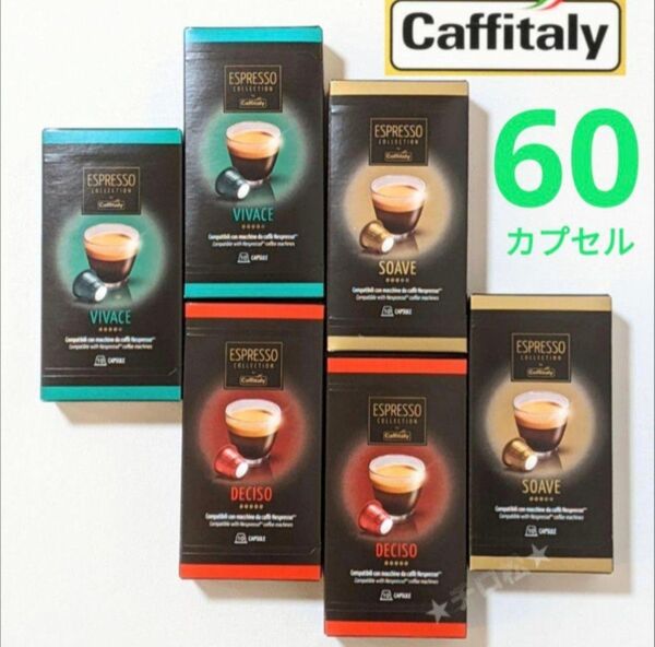 カフィタリー CAFFITALY アソート3種 ネスプレッソ互換カプセル 60個セット