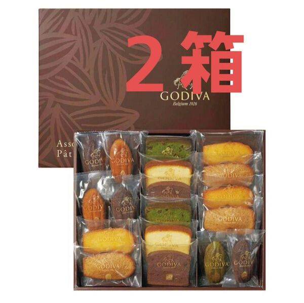 ゴディバ GODIVA パティスリー アソートメン21個入2箱新品