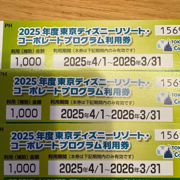 2025年度 東京ディズニーリゾート コーポレートプログラム利用券 3,000円分 コーポレートプログラム利用券