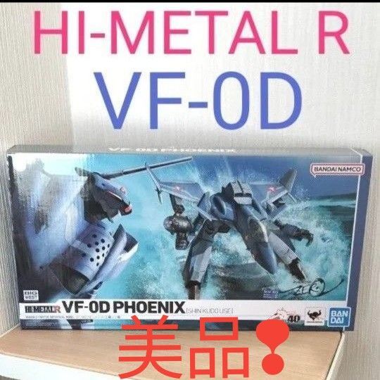 HI-METAL R マクロスゼロ VF-0d フェニックス 工藤シン機