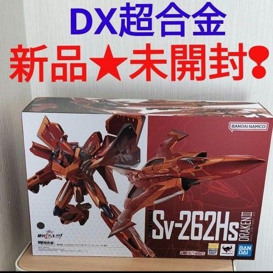DX超合金 マクロスデルタ Sv−262Hs ドラケンⅢ ボーグコンファールト機 赤騎士