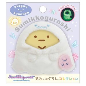 すみっコぐらし おきがえすみっコ おばけのナイトパーク ポンチョ なりきりおばけ