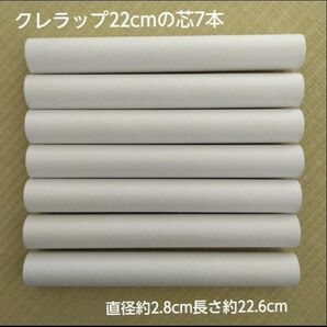【ラップの芯】【クレラップ22cmの芯】【7本】