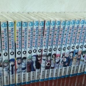 ミスターフルスイング 全巻