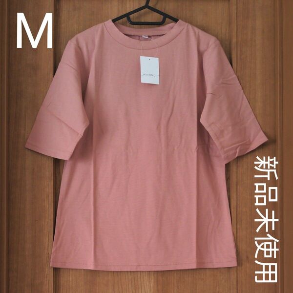 【新品未使用】 半袖 Tシャツ Мサイズ ピンク 無地 綿100%