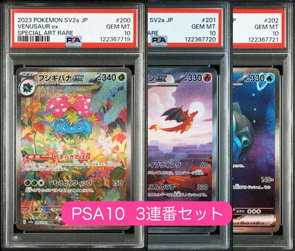 《PSA10 鑑定品 3連番》フシギバナex リザードンex カメックスex SAR ポケモンカード151