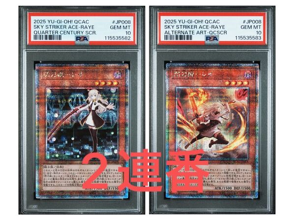 【PSA10】2連番 遊戯王 閃刀姫ーレイ 通常、絵違い 25thシク クオシク