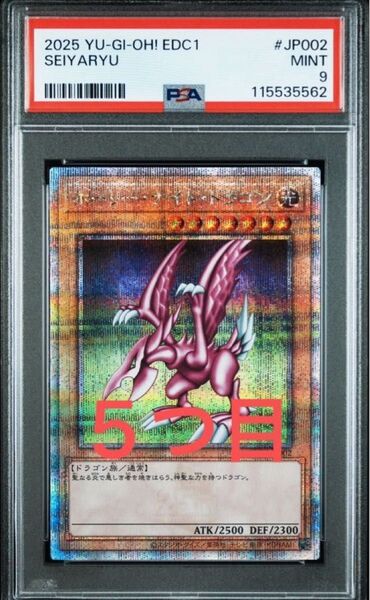 【PSA9】5つ目! 遊戯王 ホーリーナイトドラゴン 25thシク クオシク