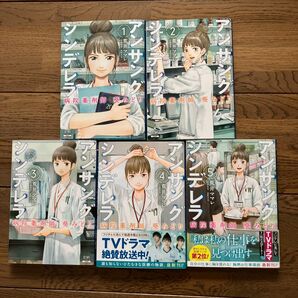 アンサングシンデレラ病院薬剤師葵みどり1〜5巻セット