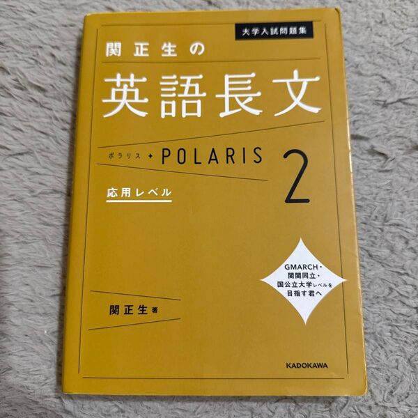 大学入試問題集関正生の英語長文ポラリス 2 (大学入試問題集) 関正生/著