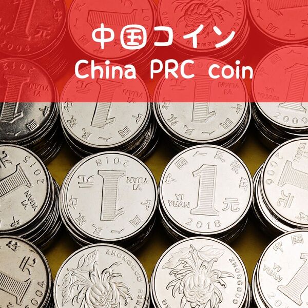 a153 中国 コイン 硬貨 人民元 Yuan 171元 まとめて 美品
