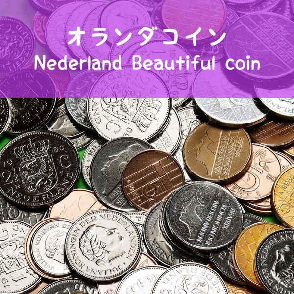 a098 オランダ コイン 硬貨 外国コイン 100枚 まとめ売り