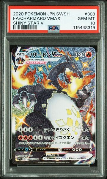 ポケモンカード リザードンVMAX SSR PSA10