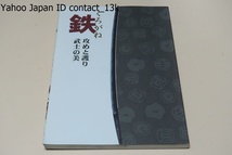 鉄・くろがね・攻めと護り・武士の美/古き時代の人々が創作した意匠でありながら今日の意匠に通じるものであることを知る機会となれば幸い_画像1