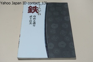 鉄・くろがね・攻めと護り・武士の美/古き時代の人々が創作した意匠でありながら今日の意匠に通じるものであることを知る機会となれば幸い