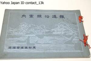 鉄道沿線案内/東武鉄道管理局/非売品/大正元年/管?の鉄道に沿へる山水・市街・名所・旧蹟より官衙・銀行・会社・工場に至るまで図表に描く