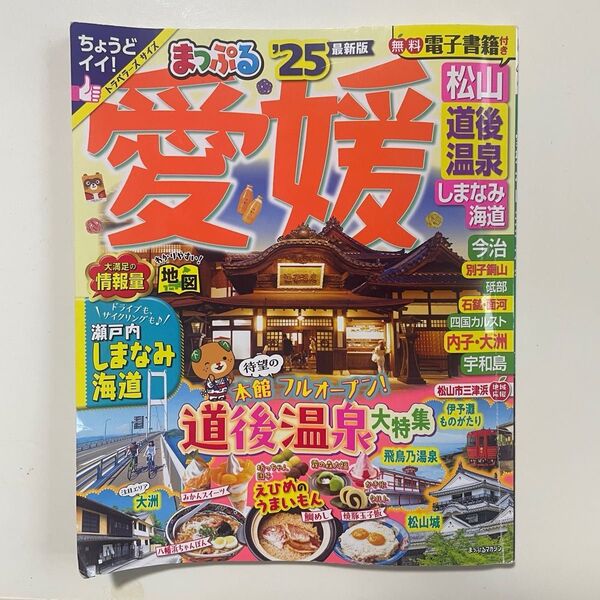 まっぷる 愛媛 松山・道後温泉 しまなみ海道