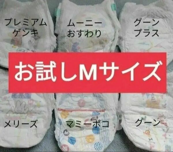 おむつ お試し Mサイズ パンツタイプ テープタイプ 組み合わせ自由 紙おむつ