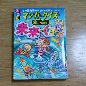 るるぶマンガとクイズで楽しく学ぶ!未来のくらし オールカラーのイラストや図解でわかりやすい 本田隆行/監修