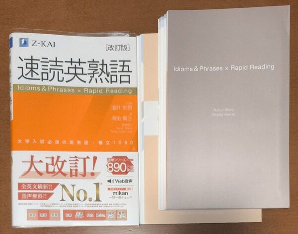 【裁断済】速読英熟語 大学入試必須の英熟語・構文1080 改訂版 岡田 賢三 著