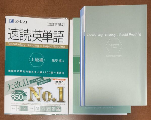【裁断済】速読英単語 上級編 改訂第5版 風早 寛 著