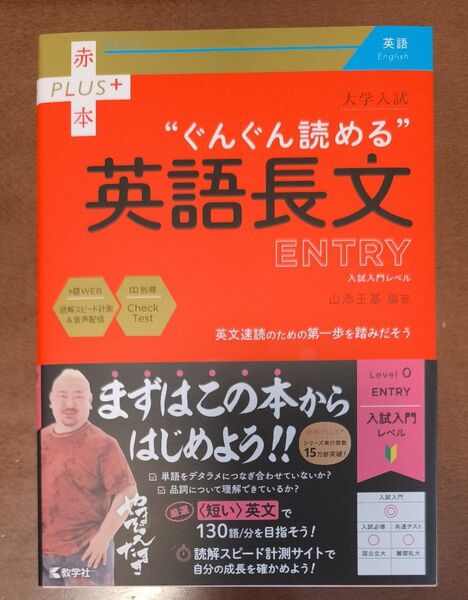 【新品】大学入試 ぐんぐん読める 英語長文 ENTRY 入試入門レベル (赤本PLUS+) 山添玉基/編著