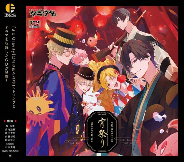 【特典なし未再生品】ツキウタ。 ドラマCD 宵祭り SixGravity