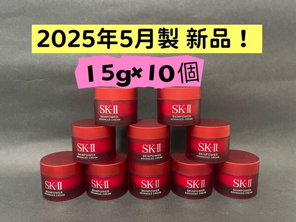 SKIIエスケーツースキンパワー アドバンスト クリーム 15g×10個