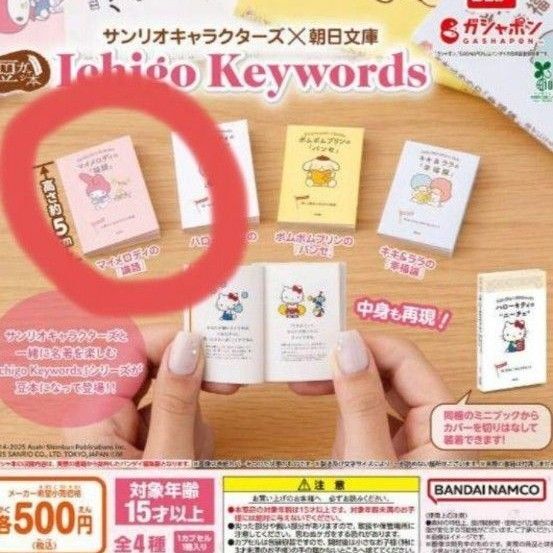 豆ガシャ本 サンリオキャラクターズ×朝日文庫 Ichigo Keywords マイメロディ 論語