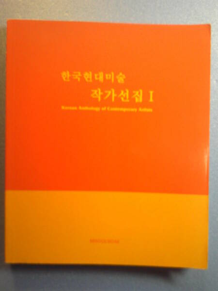 韓英併記/アート「韓国現代美術作家選集ⅠKorean Anthology of Contemporary Artists」